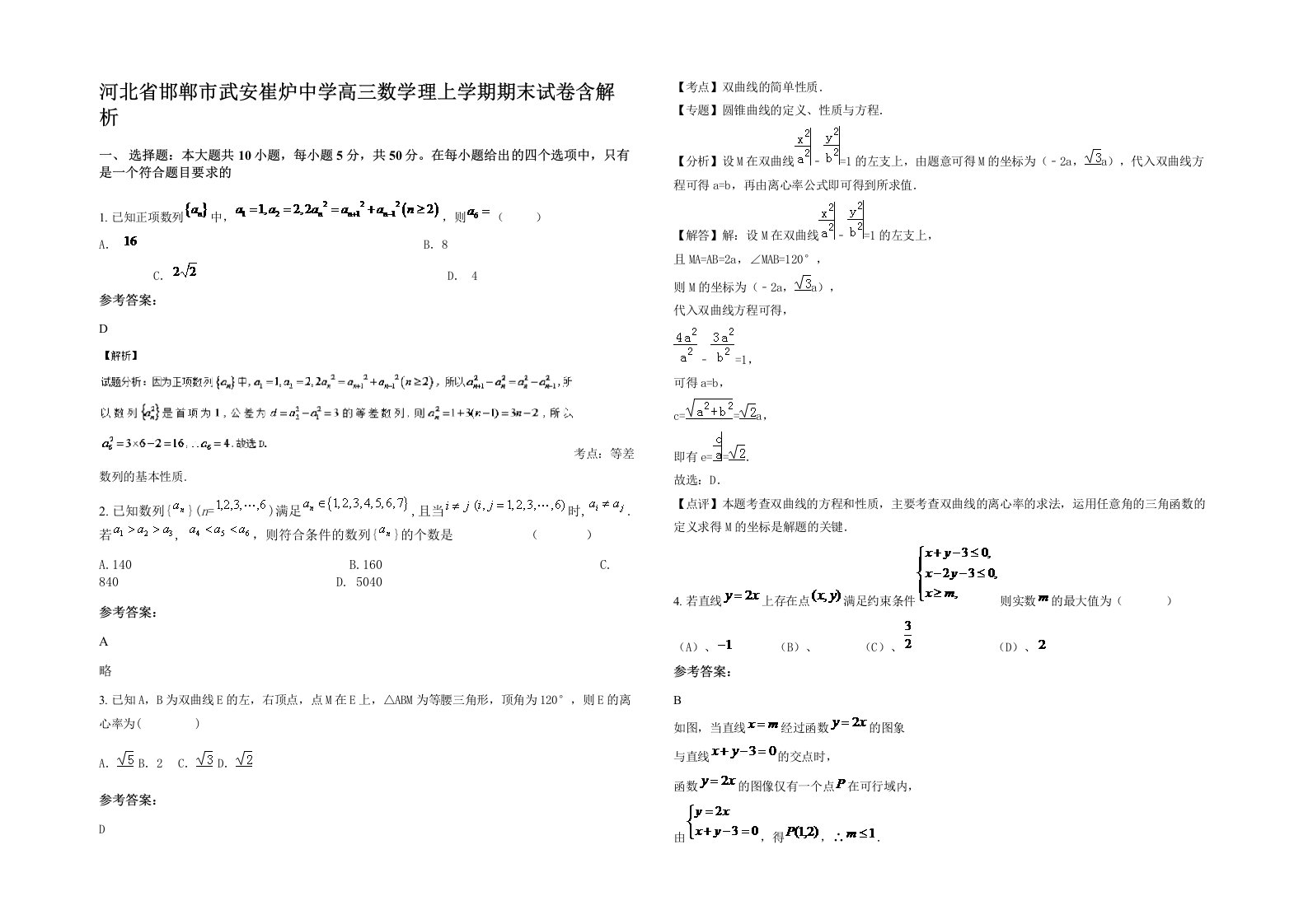 河北省邯郸市武安崔炉中学高三数学理上学期期末试卷含解析