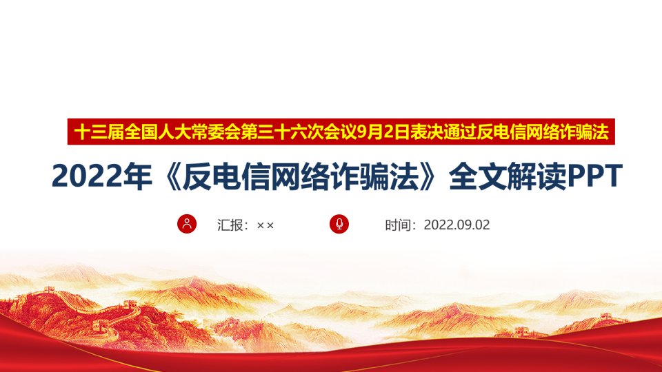 2022年修订《反电信网络诈骗法》动态学习全文