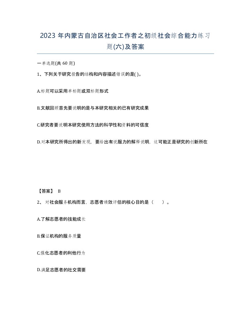 2023年内蒙古自治区社会工作者之初级社会综合能力练习题六及答案