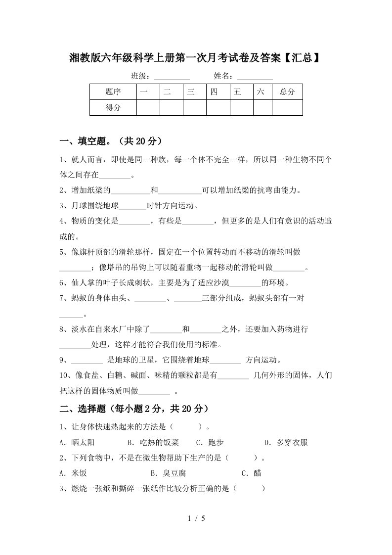 湘教版六年级科学上册第一次月考试卷及答案汇总