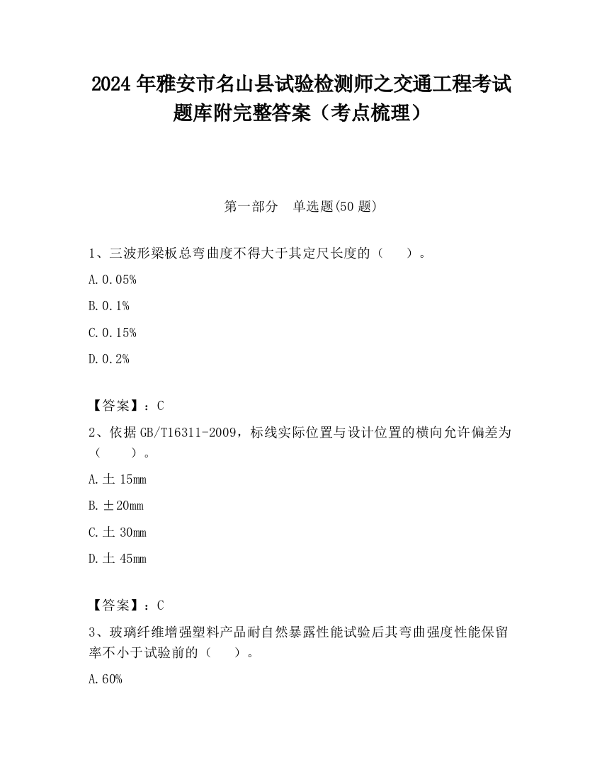 2024年雅安市名山县试验检测师之交通工程考试题库附完整答案（考点梳理）