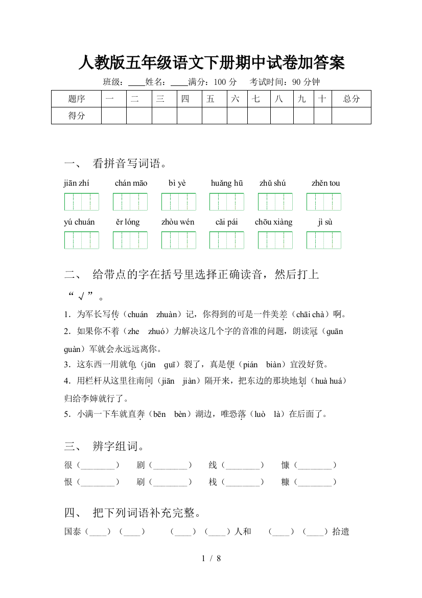 人教版五年级语文下册期中试卷加答案