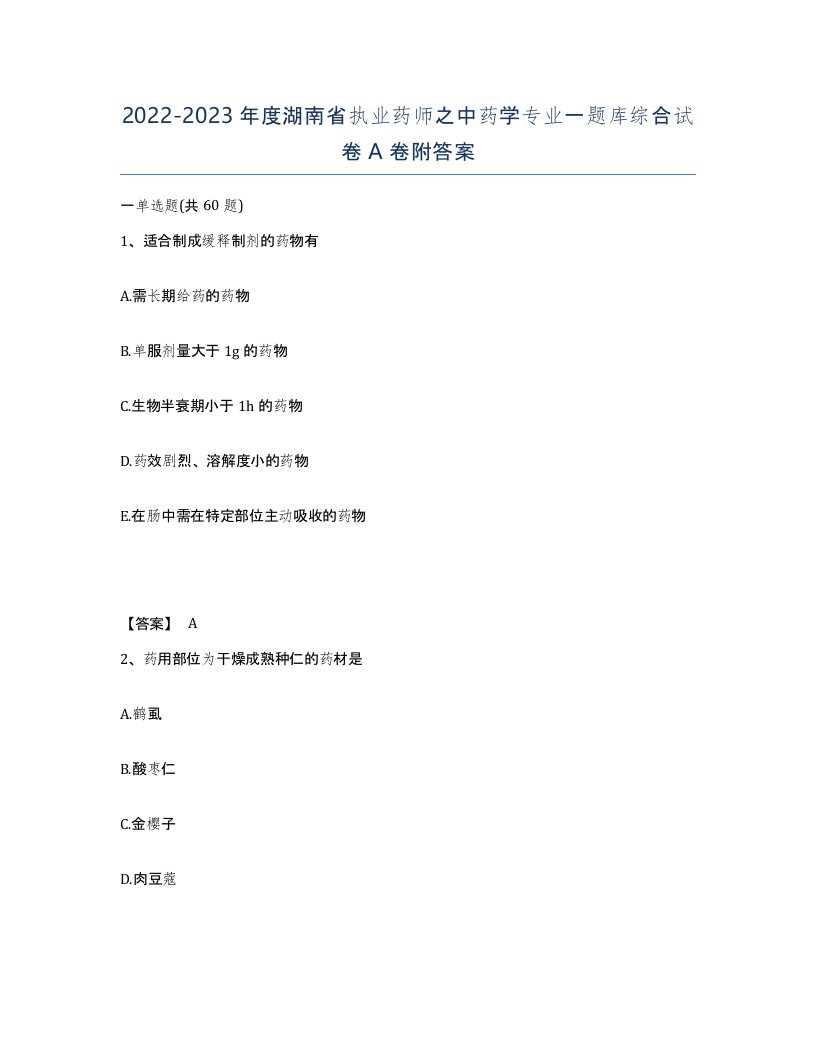 2022-2023年度湖南省执业药师之中药学专业一题库综合试卷A卷附答案