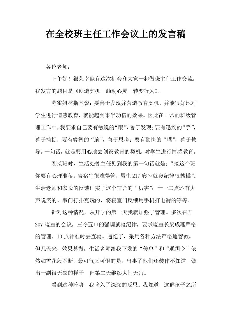 在全校班主任工作会议上的发言稿