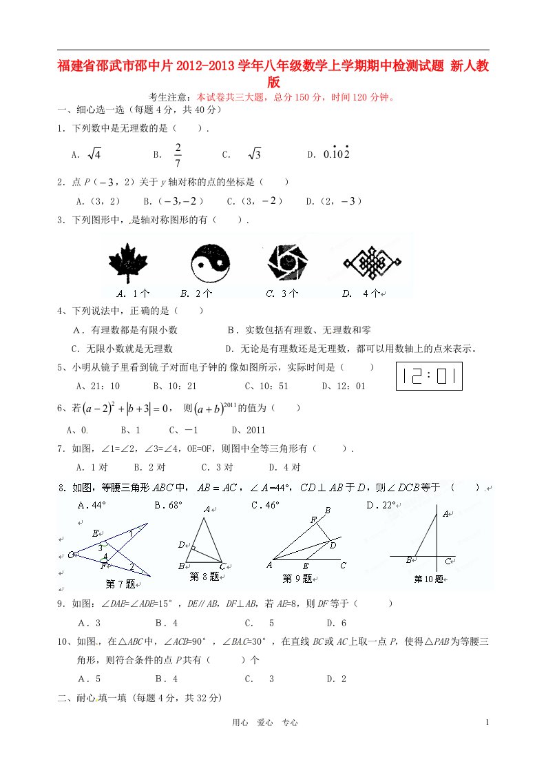 福建省邵武市邵中片2012-2013学年八年级数学上学期期中检测试题新人教版