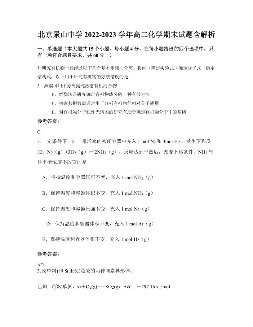 北京景山中学2022-2023学年高二化学期末试题含解析