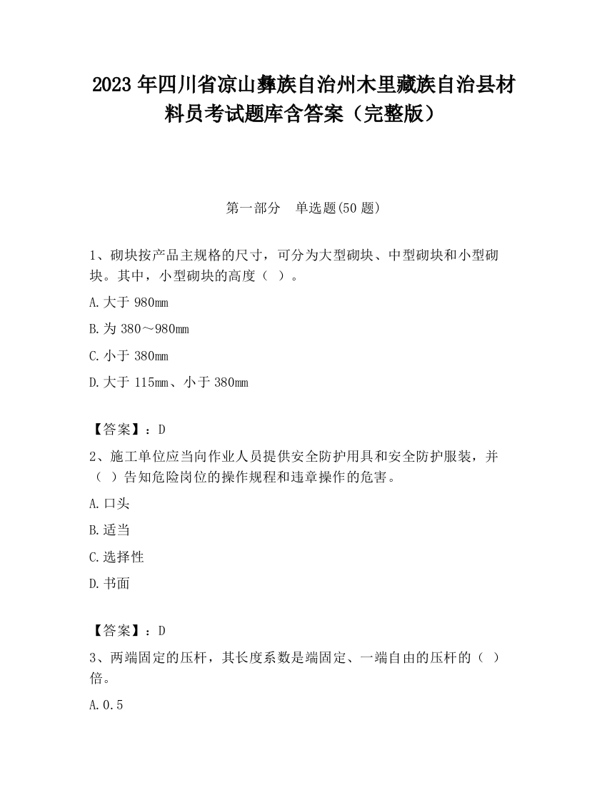 2023年四川省凉山彝族自治州木里藏族自治县材料员考试题库含答案（完整版）