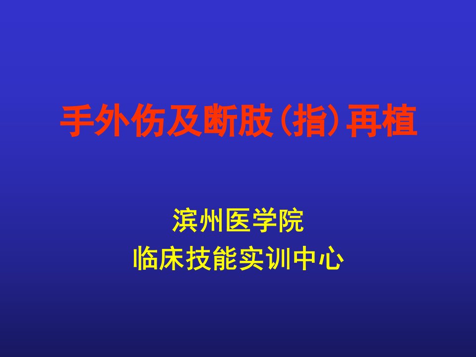 手外伤与断指再植PPT幻灯片