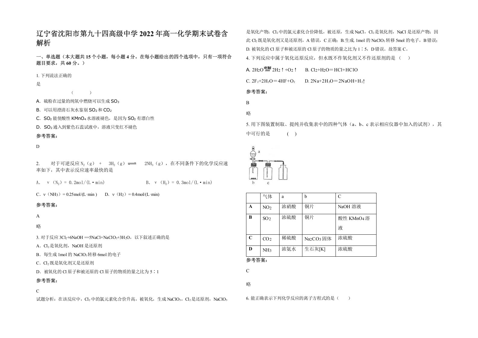 辽宁省沈阳市第九十四高级中学2022年高一化学期末试卷含解析