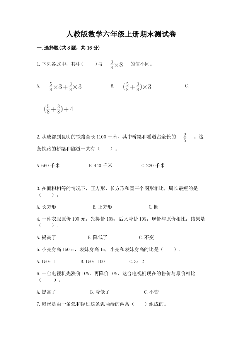 人教版数学六年级上册期末测试卷含答案(模拟题)