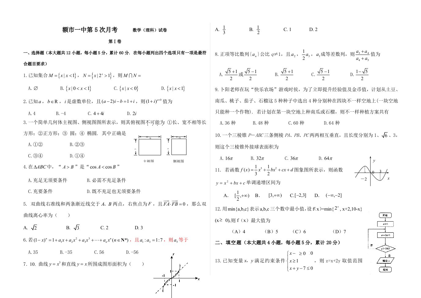 额市一中高三第五次月考数学题样稿