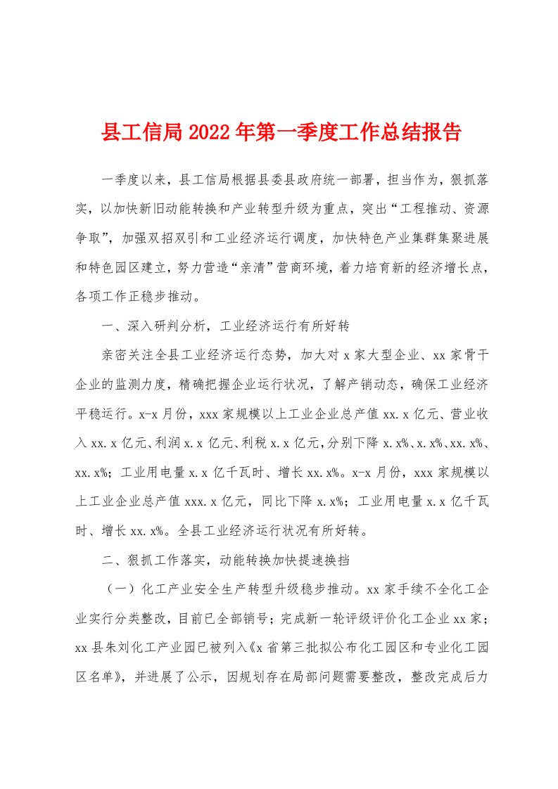 县工信局2022年第一季度工作总结报告