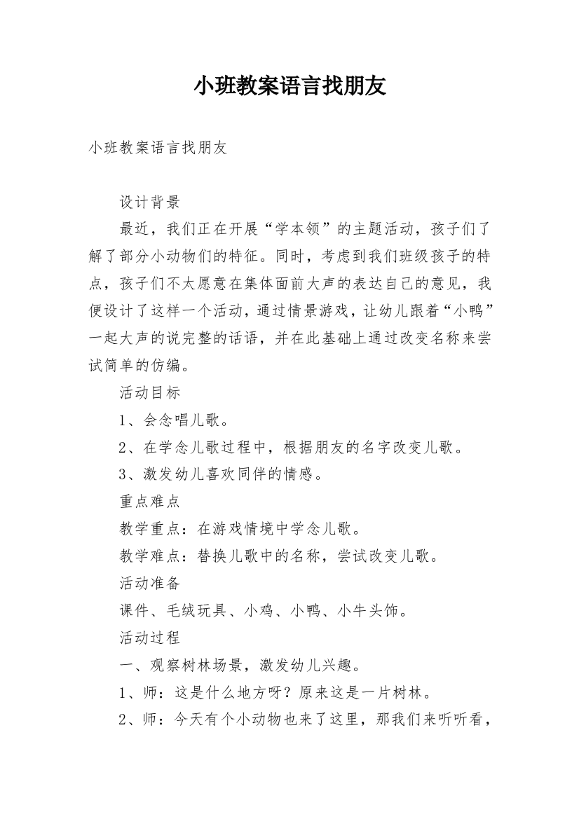 小班教案语言找朋友