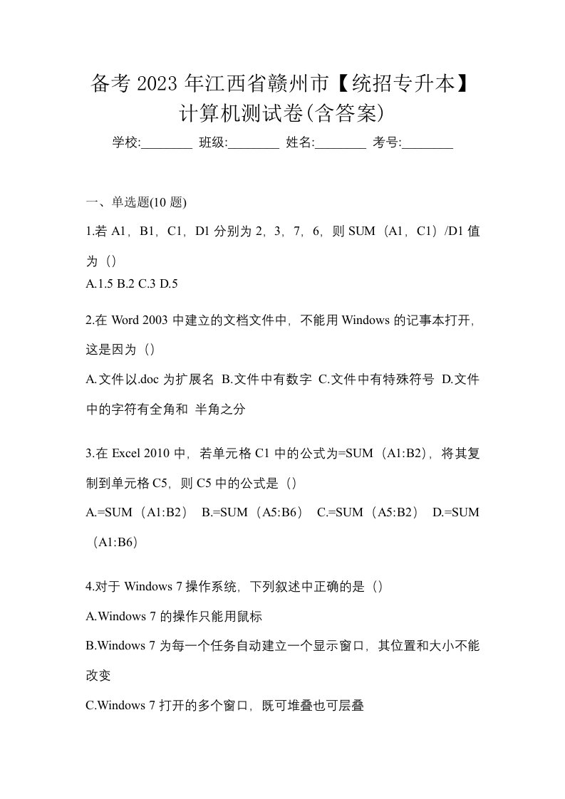 备考2023年江西省赣州市统招专升本计算机测试卷含答案