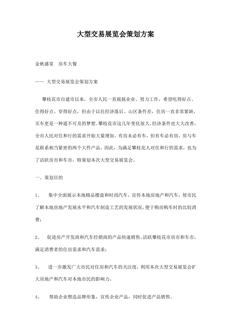 大型交易展览会策划方案doc12