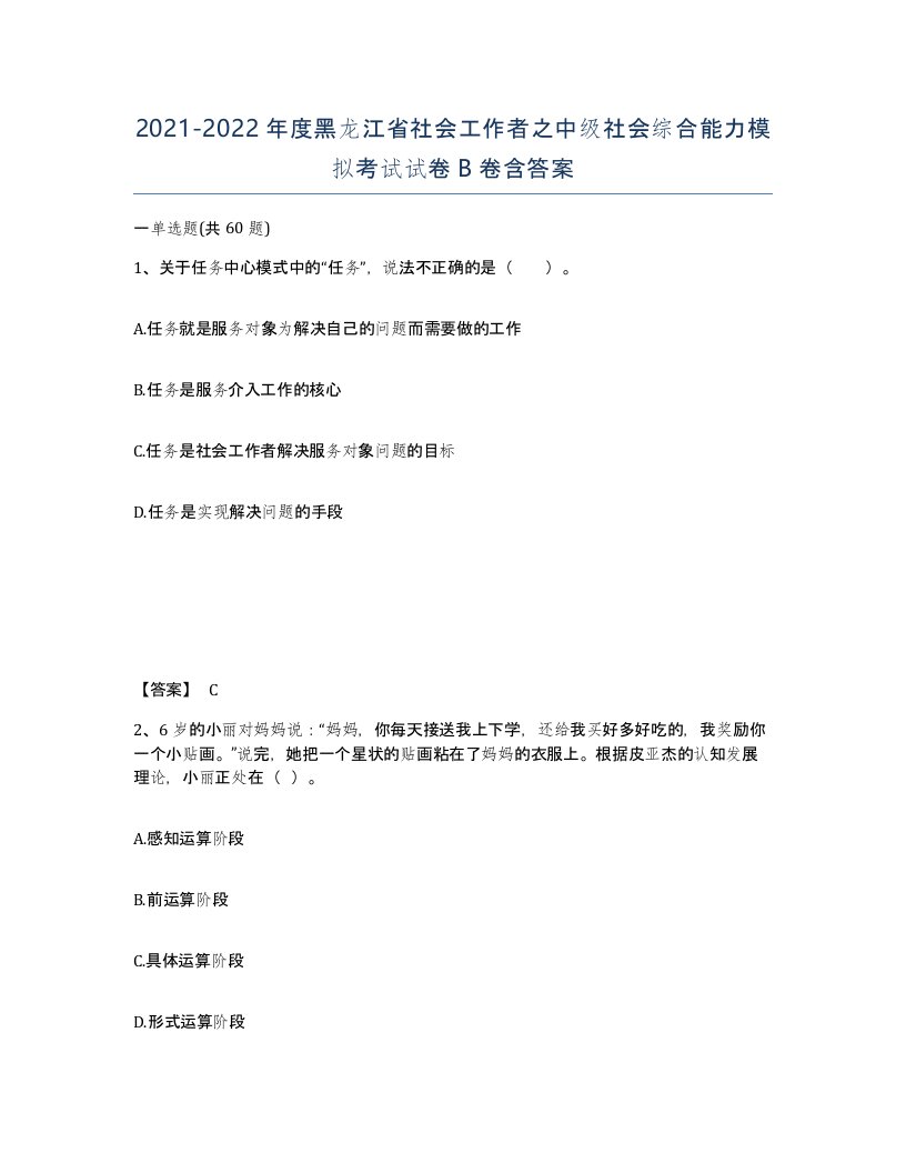 2021-2022年度黑龙江省社会工作者之中级社会综合能力模拟考试试卷B卷含答案