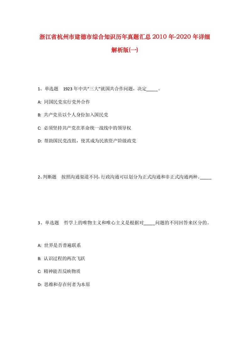 浙江省杭州市建德市综合知识历年真题汇总2010年-2020年详细解析版一_1