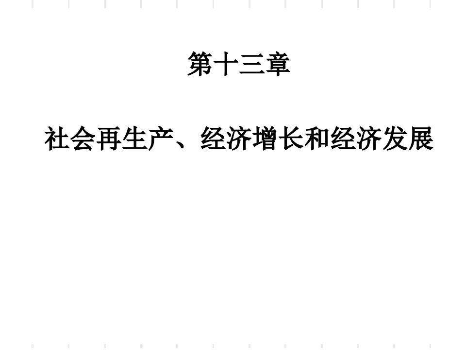 社会再生产、经济增长和经济发展