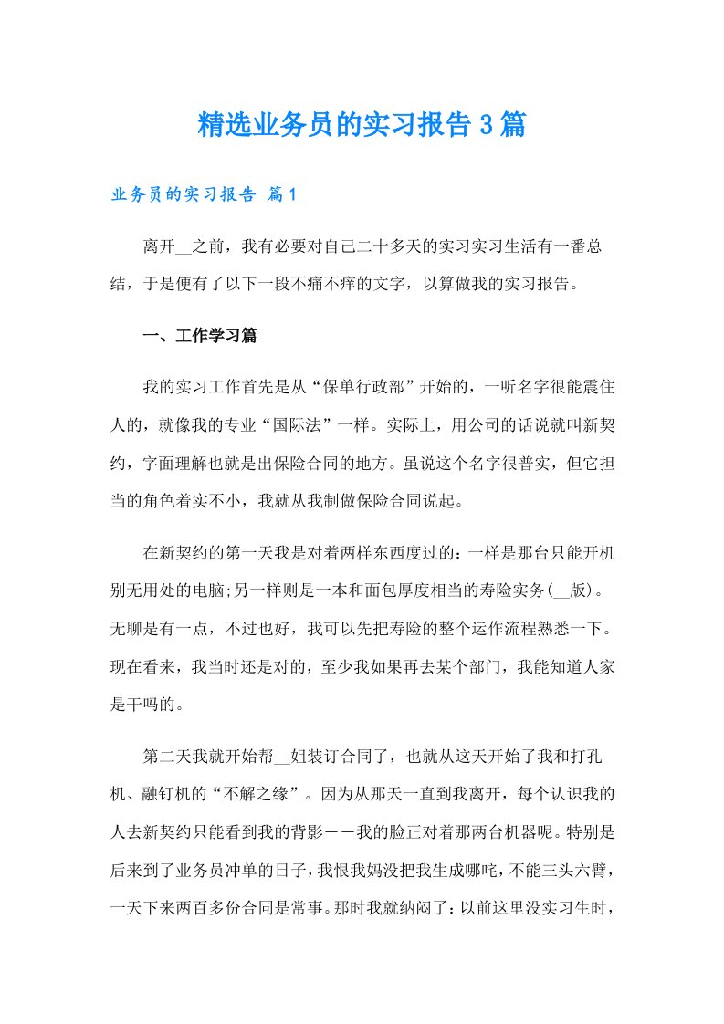 精选业务员的实习报告3篇