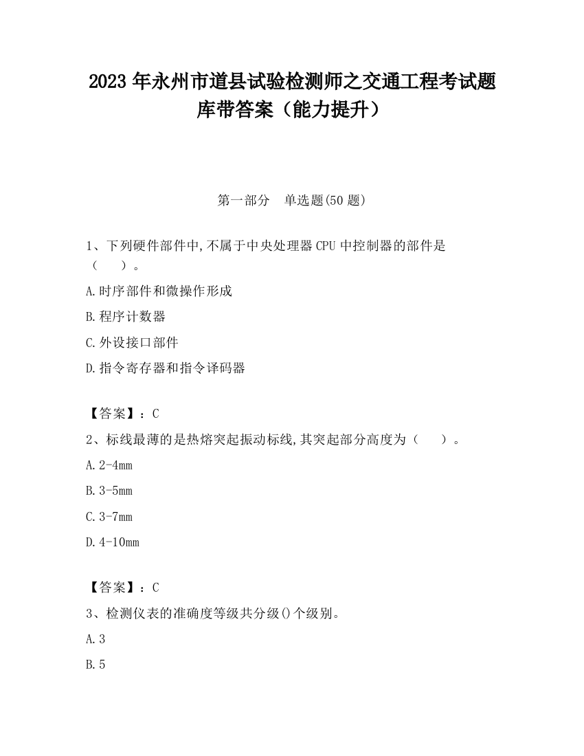 2023年永州市道县试验检测师之交通工程考试题库带答案（能力提升）