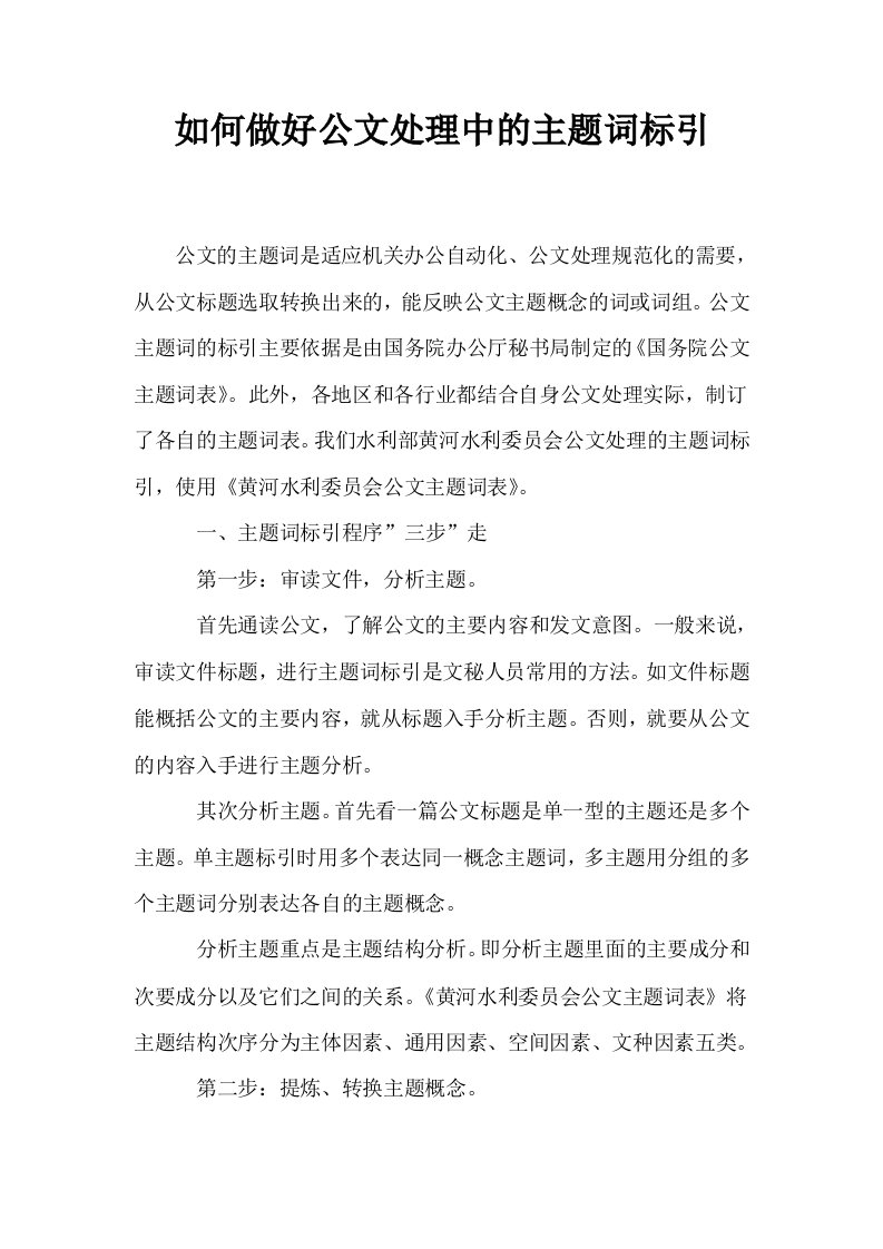 如何做好公文处理中的主题词标引