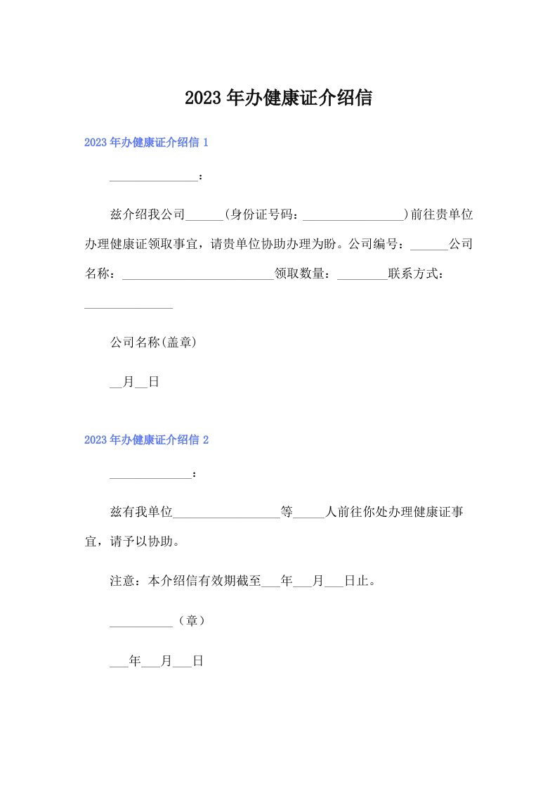 2023年办健康证介绍信