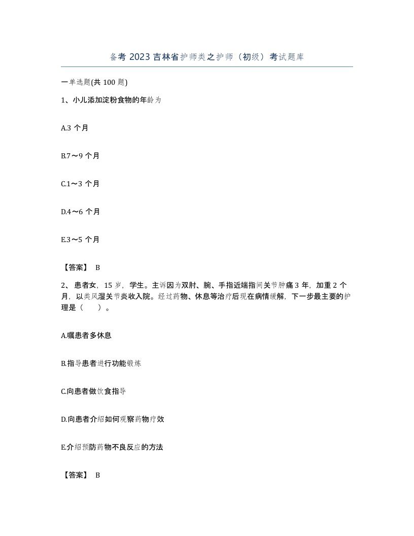 备考2023吉林省护师类之护师初级考试题库