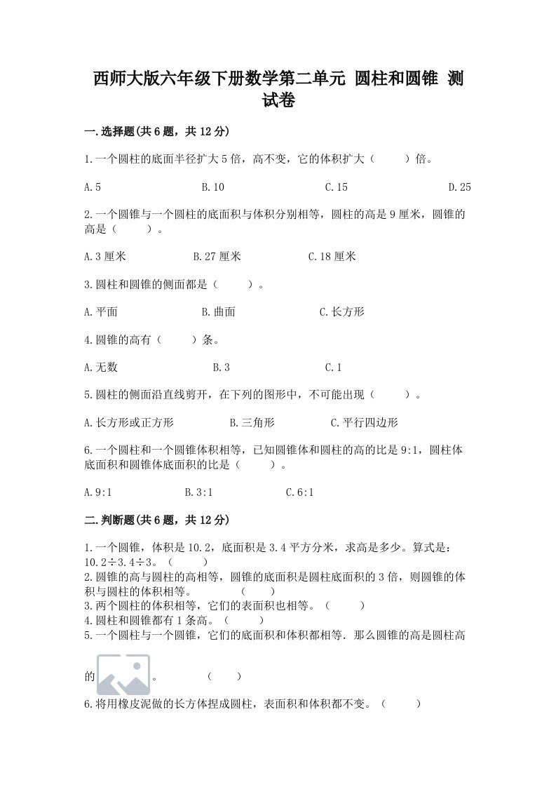 西师大版六年级下册数学第二单元