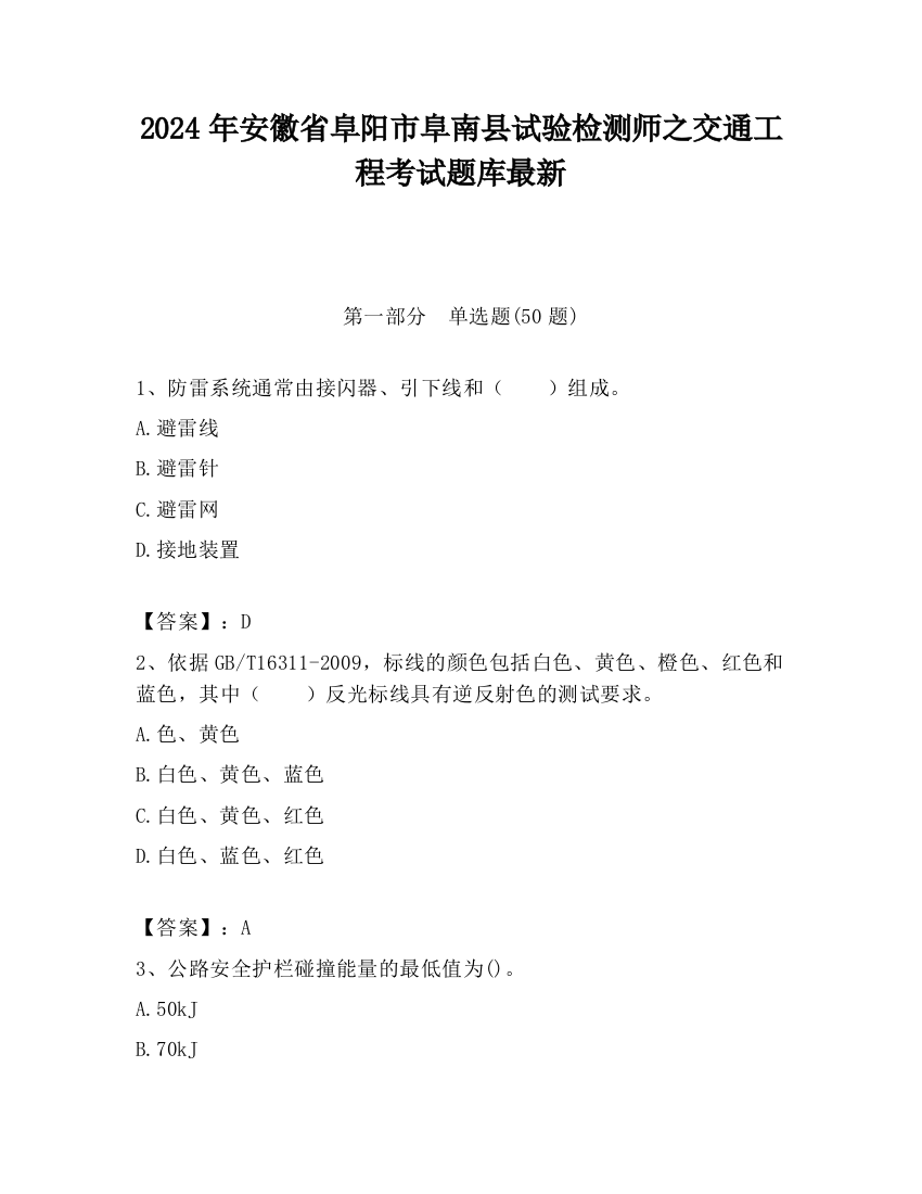 2024年安徽省阜阳市阜南县试验检测师之交通工程考试题库最新