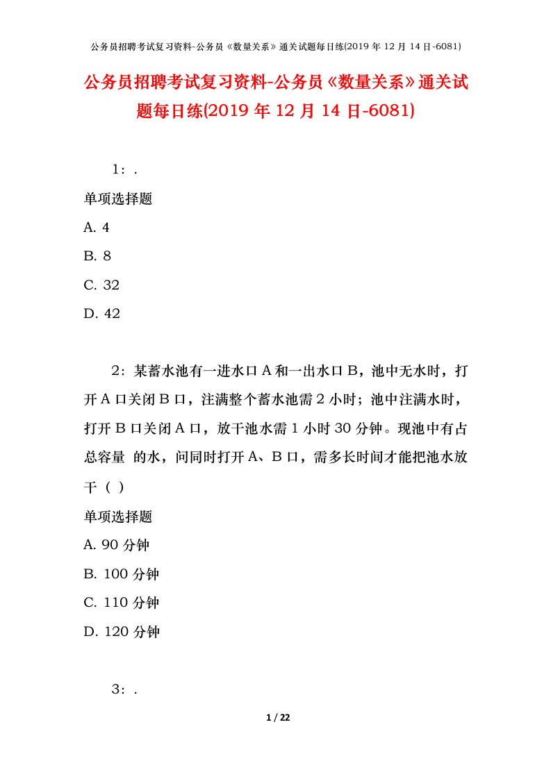 公务员招聘考试复习资料-公务员数量关系通关试题每日练2019年12月14日-6081_1