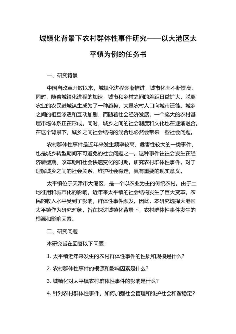 城镇化背景下农村群体性事件研究——以大港区太平镇为例的任务书