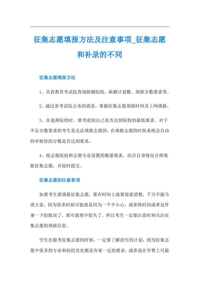 征集志愿填报方法及注意事项征集志愿和补录的不同