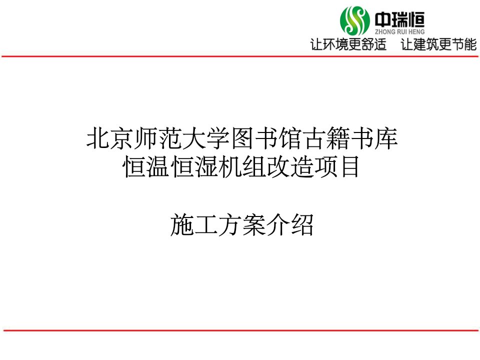 恒温恒湿机组改造项目施工方案介绍