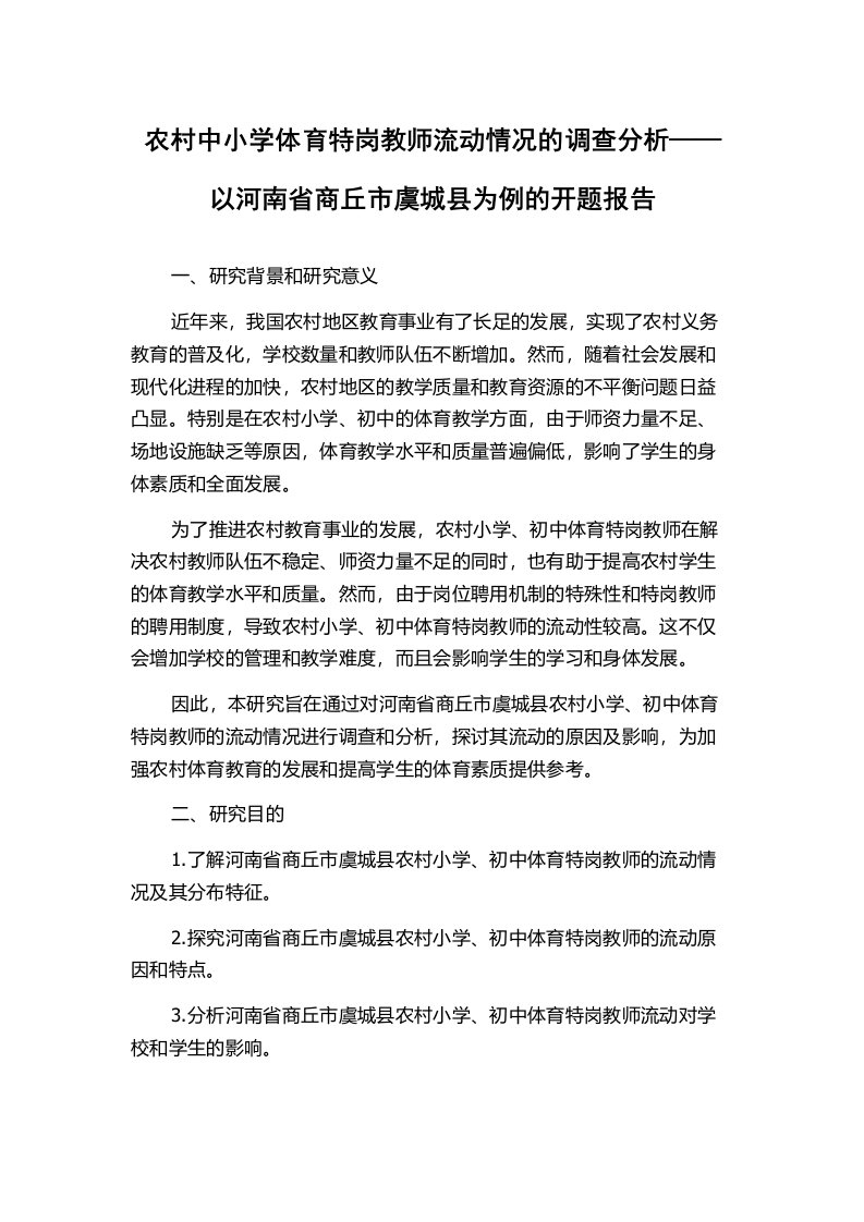 农村中小学体育特岗教师流动情况的调查分析——以河南省商丘市虞城县为例的开题报告