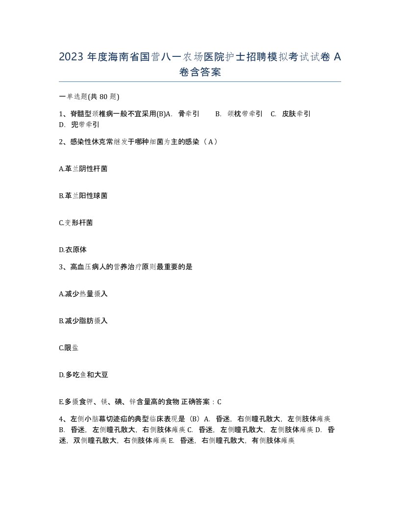 2023年度海南省国营八一农场医院护士招聘模拟考试试卷A卷含答案