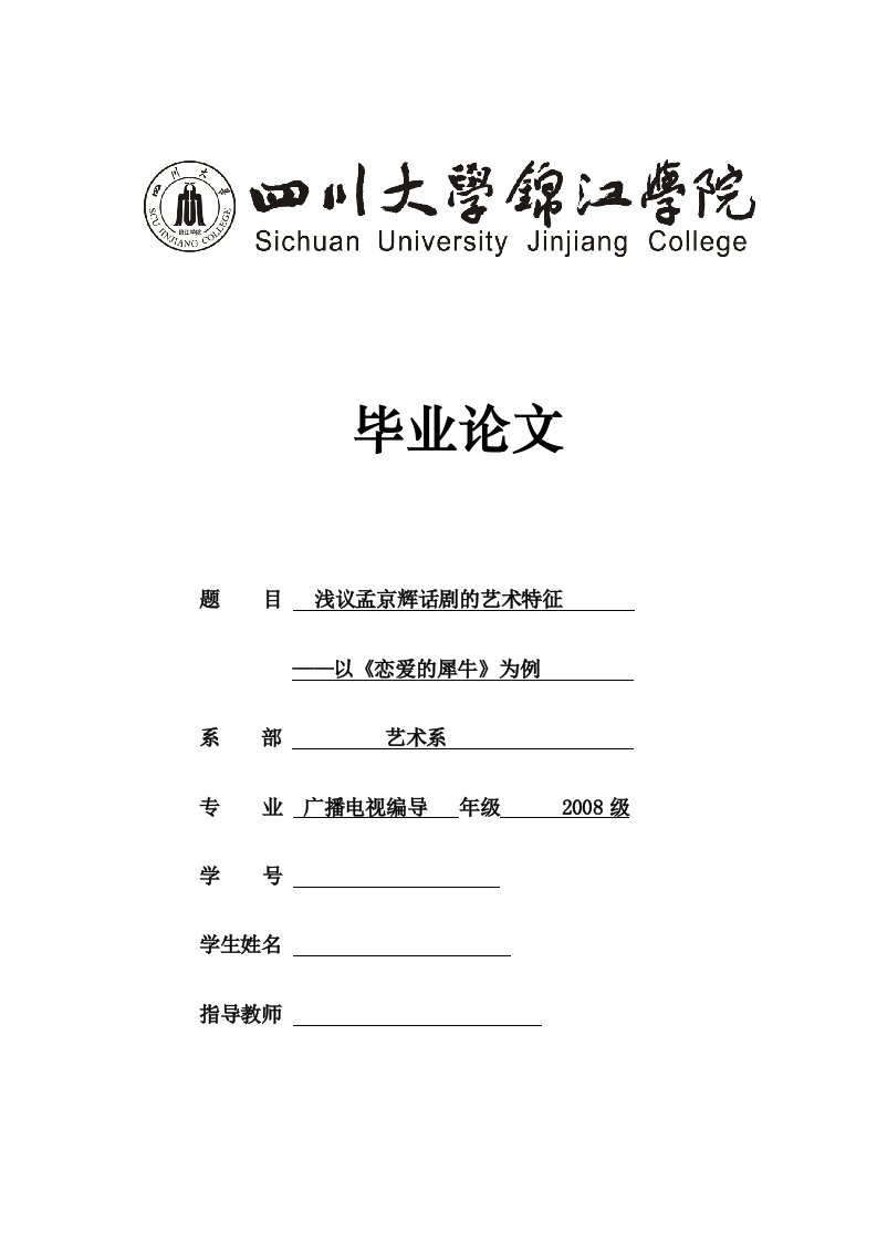 毕业论文-浅议孟京辉话剧的艺术特征--以《恋爱的犀牛》为例