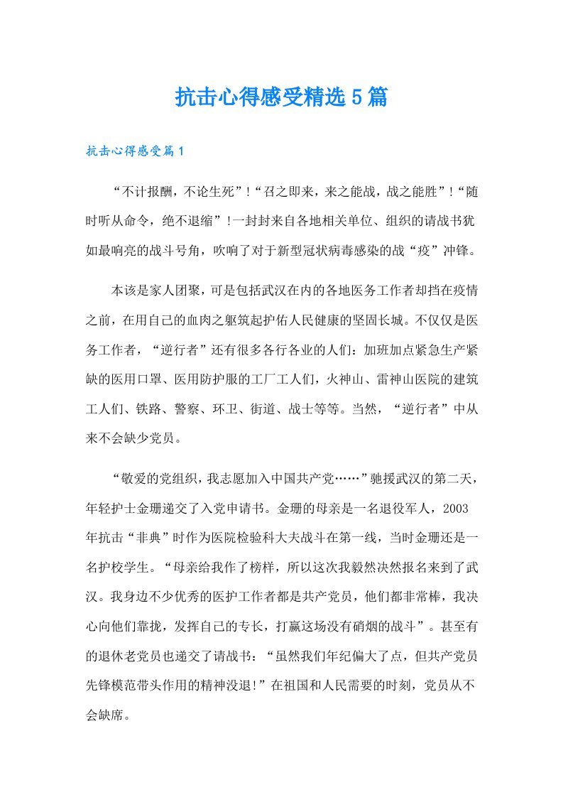 抗击心得感受精选5篇