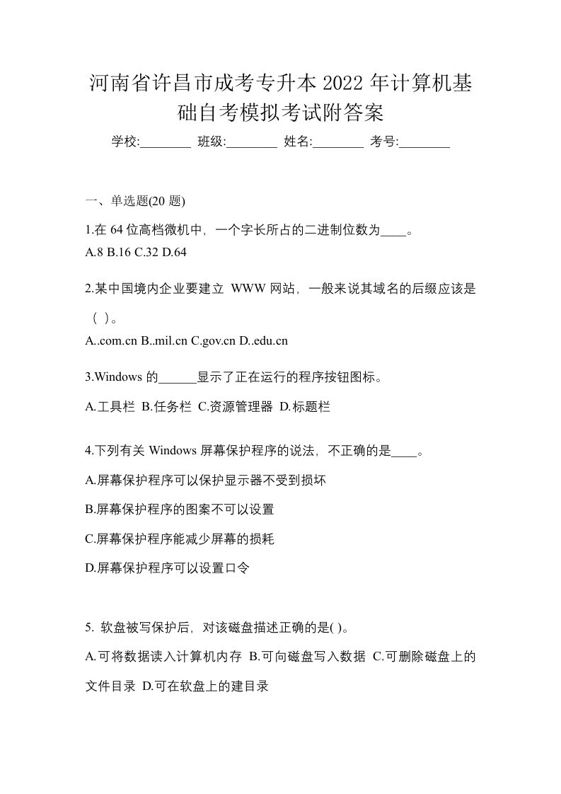 河南省许昌市成考专升本2022年计算机基础自考模拟考试附答案