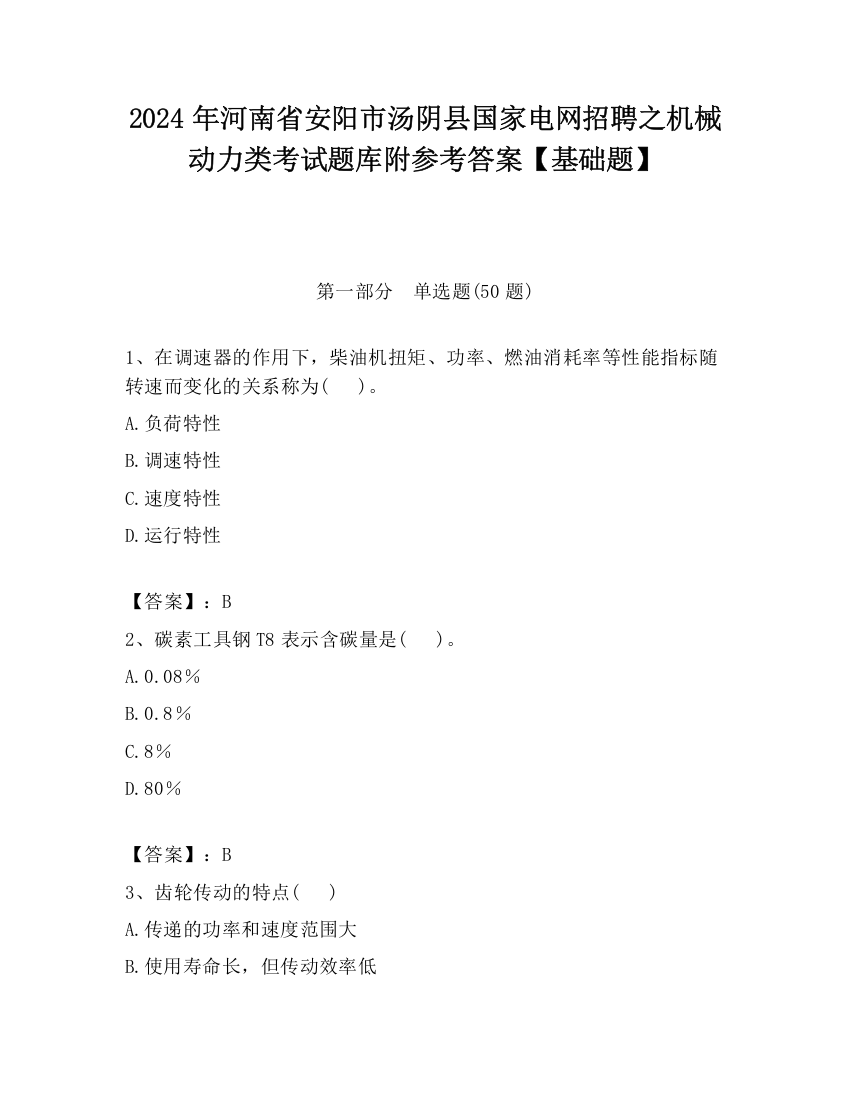 2024年河南省安阳市汤阴县国家电网招聘之机械动力类考试题库附参考答案【基础题】