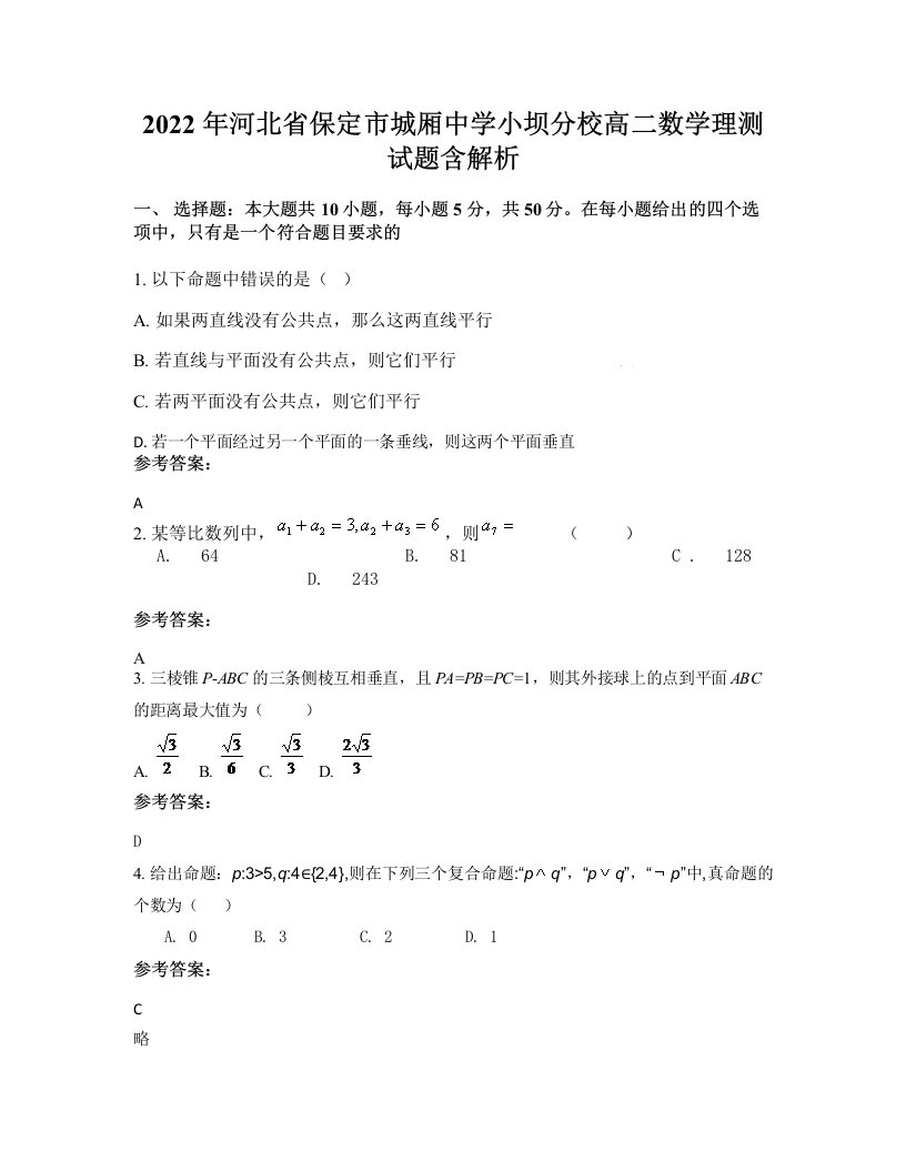 2022年河北省保定市城厢中学小坝分校高二数学理测试题含解析