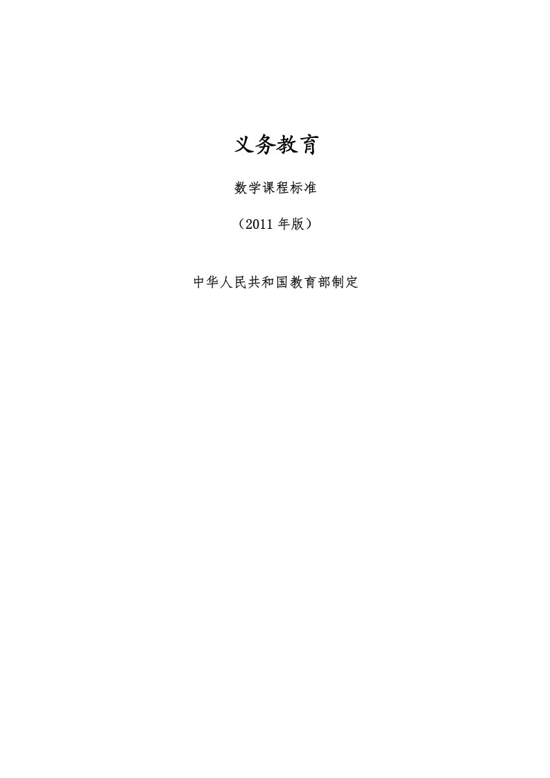 义务教育数学课程标准（2011年版）