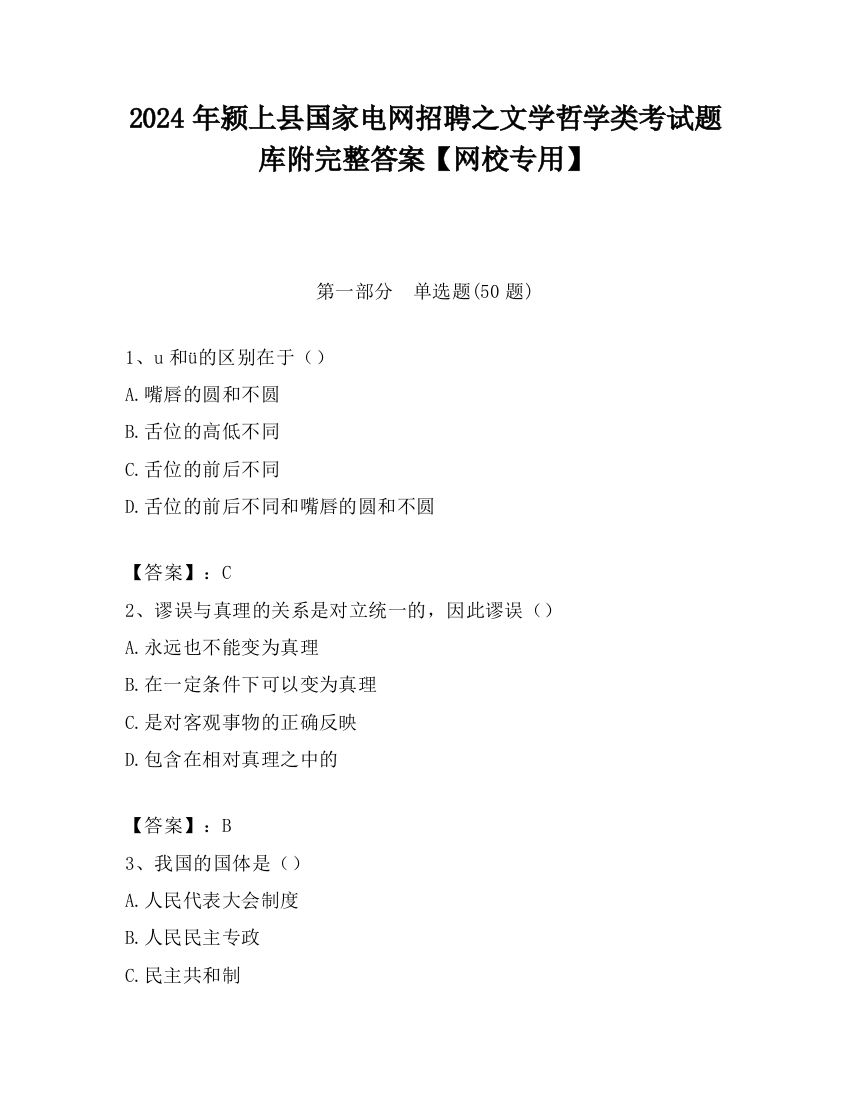 2024年颍上县国家电网招聘之文学哲学类考试题库附完整答案【网校专用】