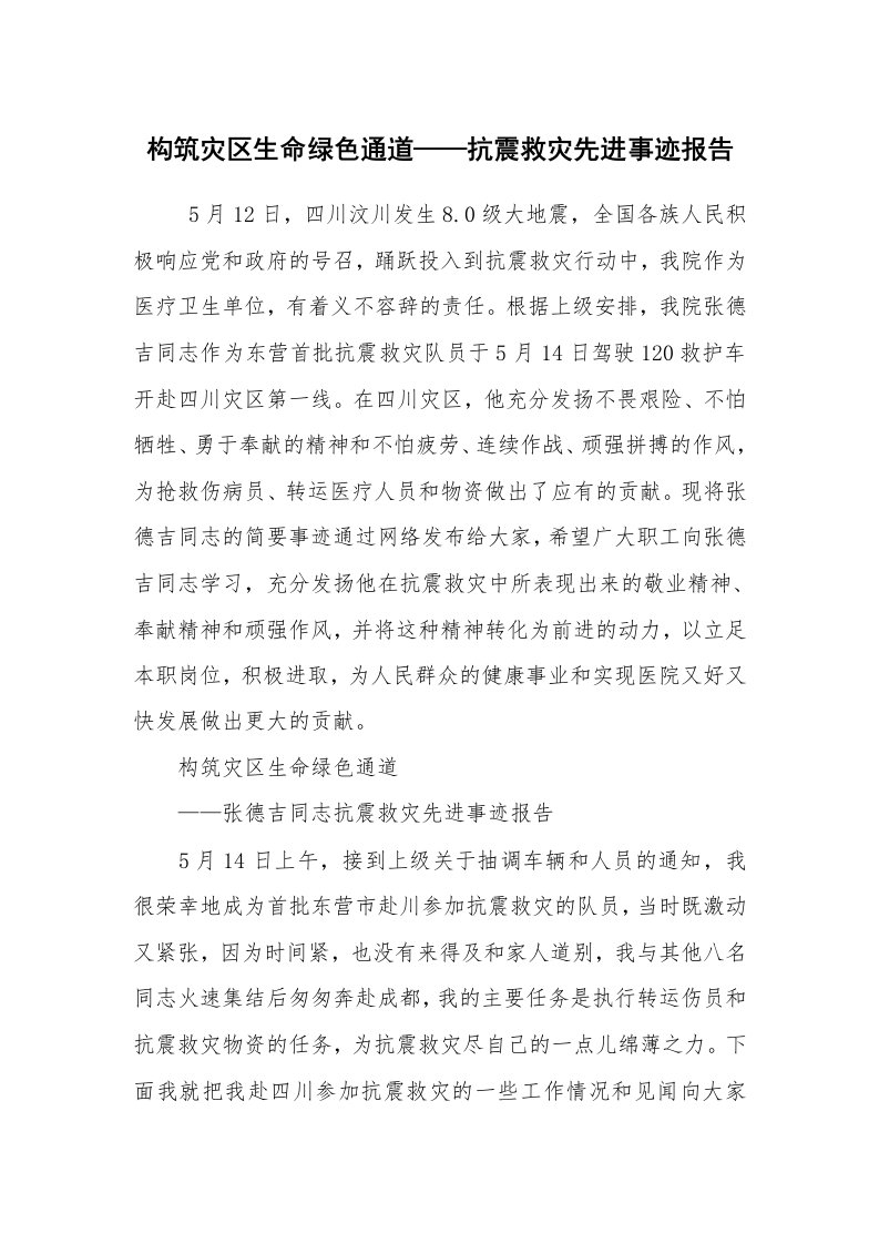 报告范文_事迹材料_构筑灾区生命绿色通道——抗震救灾先进事迹报告