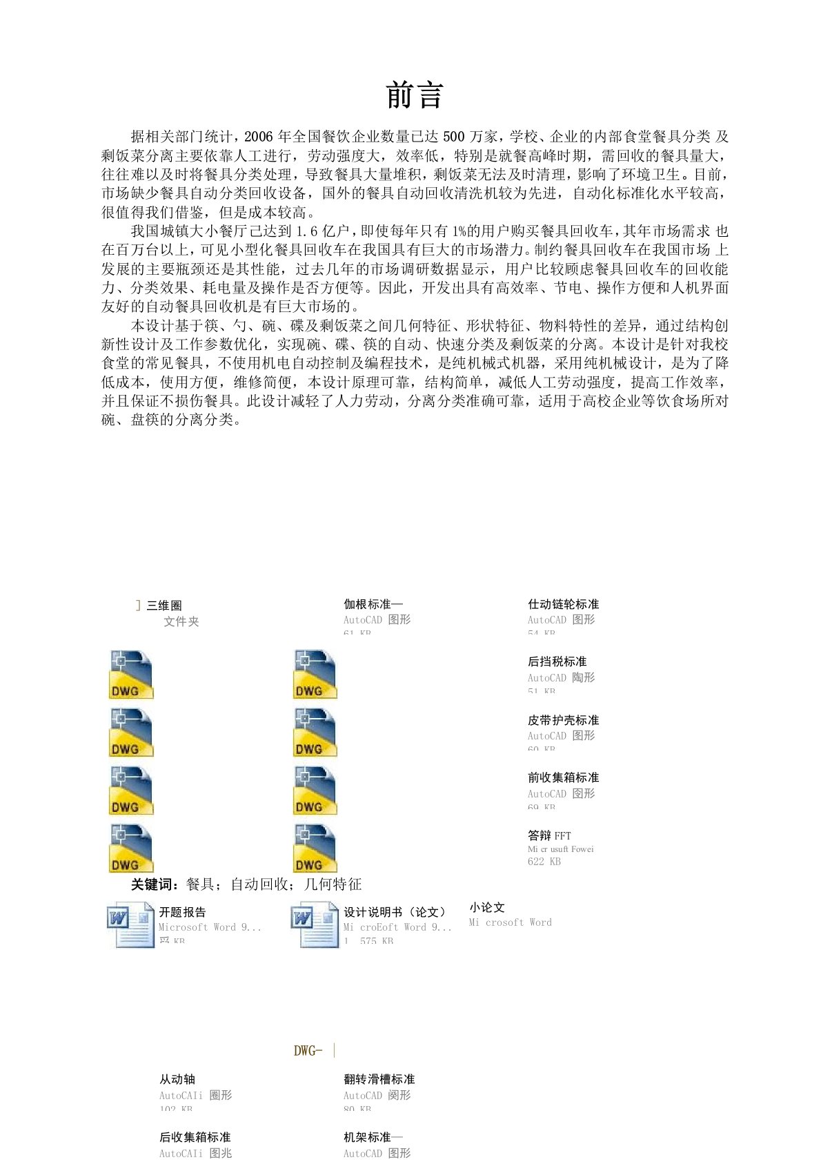 食堂餐具自动回收车的设计