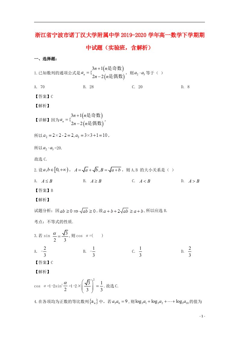 浙江省宁波市诺丁汉大学附属中学2019_2020学年高一数学下学期期中试题实验班含解析