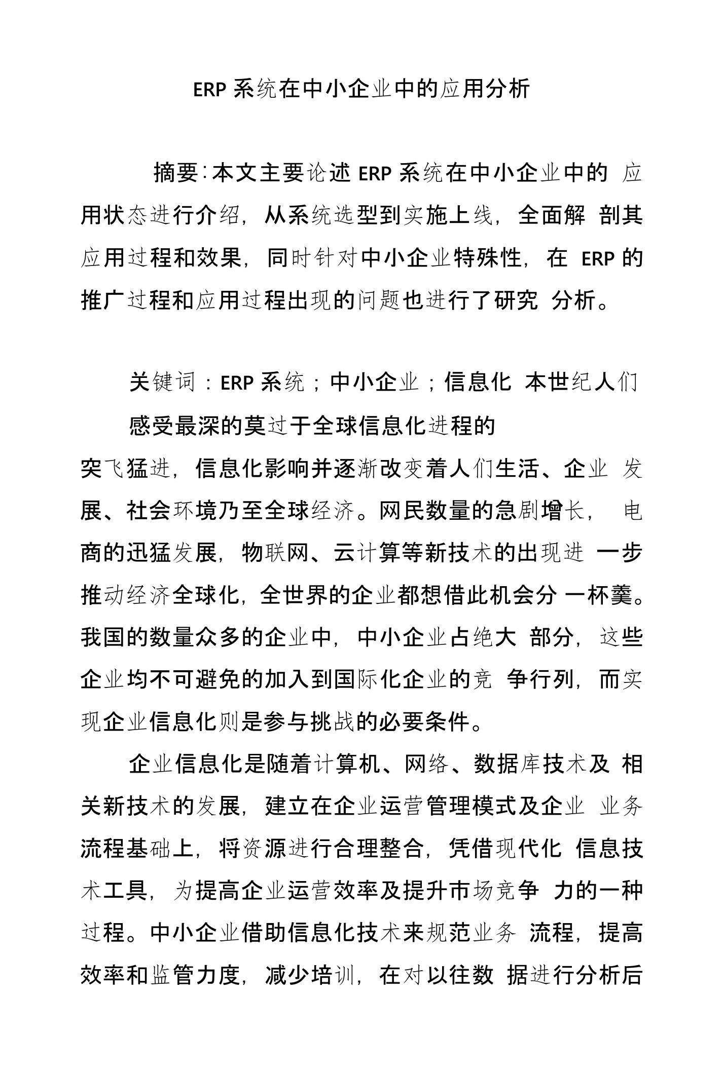 ERP系统在中小企业中的应用分析