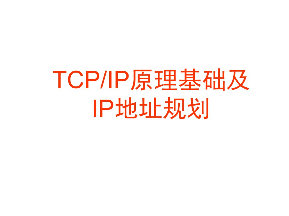 [互联网]TCP-IP基础及IP地址规划