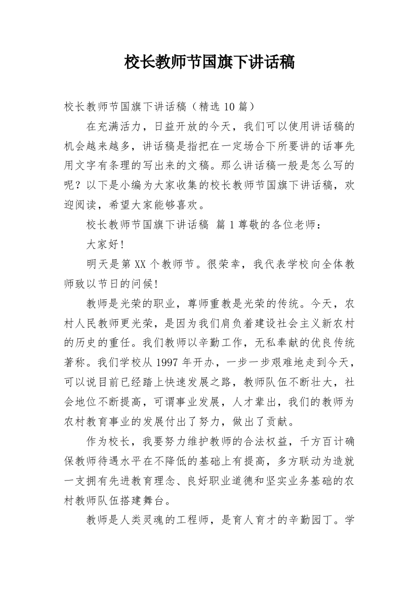 校长教师节国旗下讲话稿