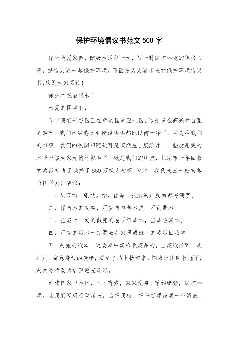 保护环境倡议书范文500字