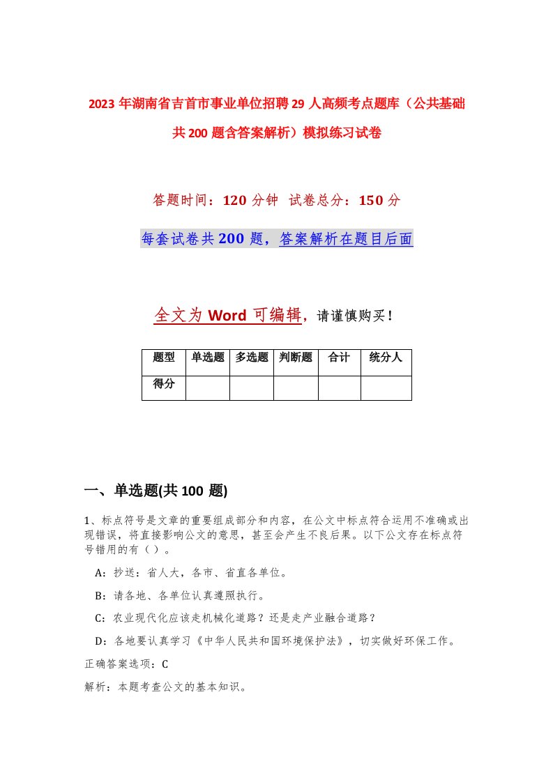 2023年湖南省吉首市事业单位招聘29人高频考点题库公共基础共200题含答案解析模拟练习试卷